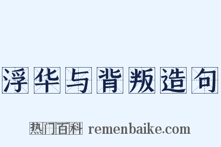浮华与背叛造句是什么意思的图片